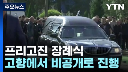 고향서 통제 속에 열린 프리고진 장례식...푸틴 불참 / YTN