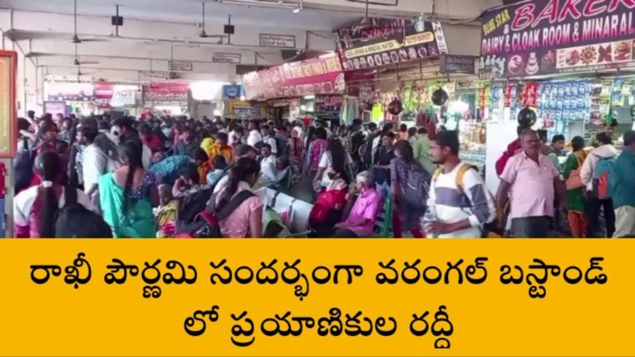 వరంగల్: బస్టాండ్ లో ప్రయాణికుల రద్దీ