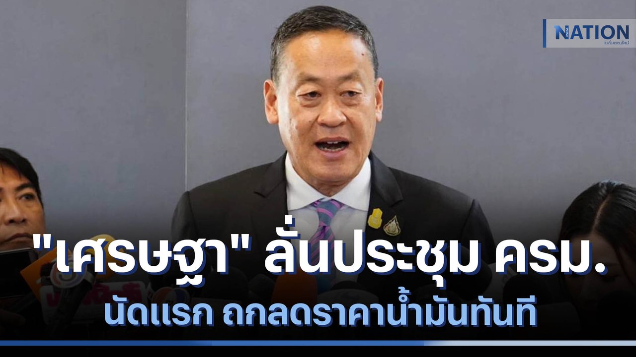 "เศรษฐา" ลั่นประชุม ครม.นัดแรก ถกลดราคาน้ำมันทันที | เนชั่นทันข่าวค่ำ | NationTV22