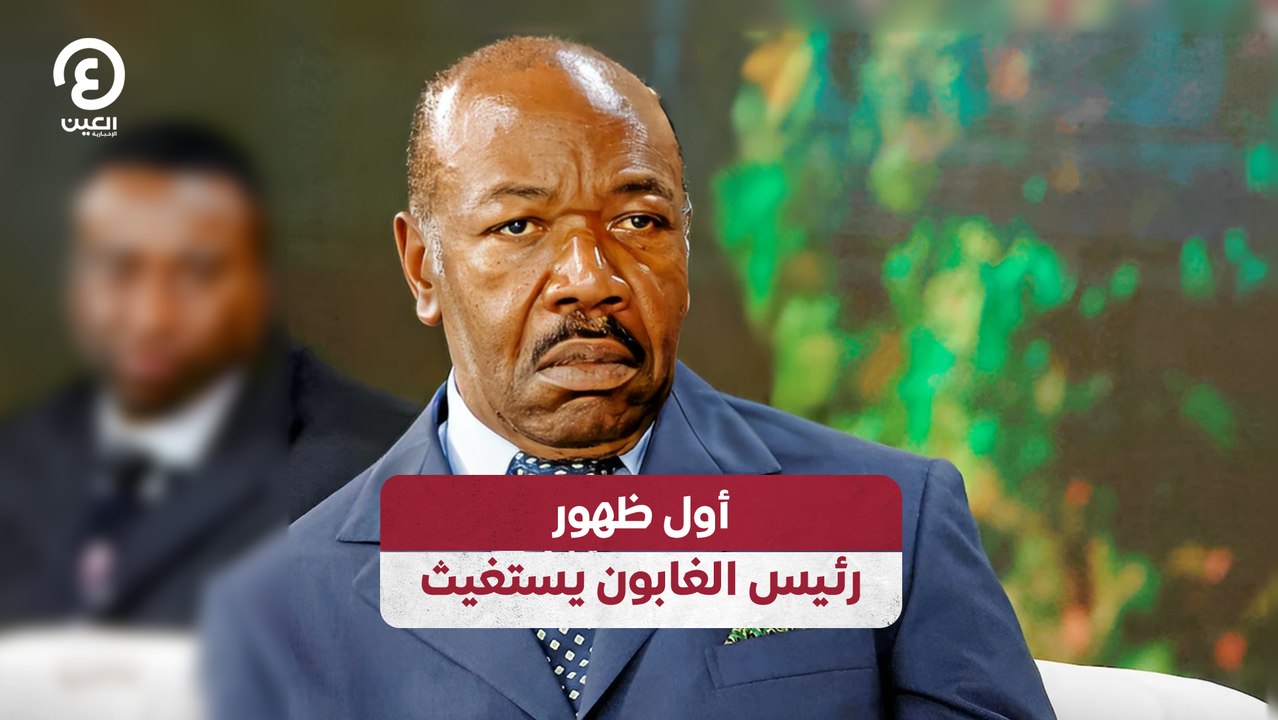 أول ظهور.. رئيس الغابون يستغيث
