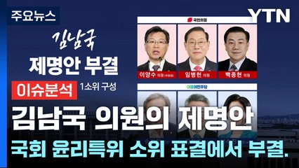 [나이트포커스] 김남국 의원 제명안 국회 윤리특위 표결에서 부결 / YTN