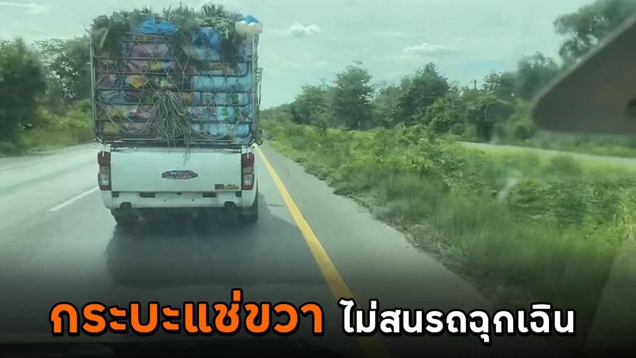 วิจารณ์ยับ รถกระบะขับแช่ขวา ไม่ยอมให้รถพยาบาลแซง ลั่น ! ไร้สามัญสำนึก