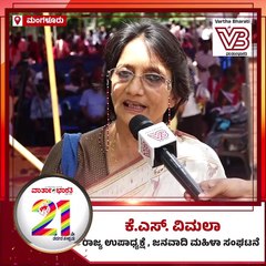 ವಾರ್ತಾಭಾರತಿ 21ನೇ ವರ್ಷಕ್ಕೆ ಜನವಾದಿ ಮಹಿಳಾ ಸಂಘಟನೆಯ ಕೆ.ಎಸ್‌. ವಿಮಲಾ ಶುಭಾಶಯ |