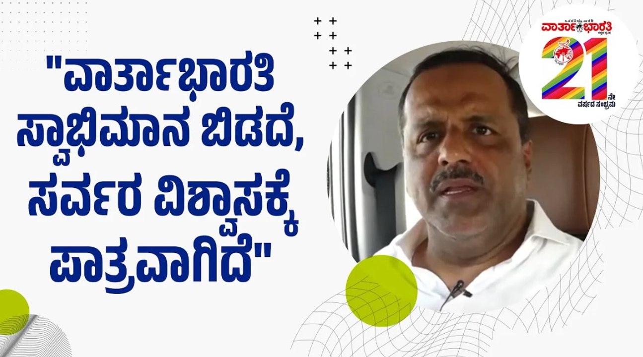 ವಾರ್ತಾಭಾರತಿ 21ನೇ ವರ್ಷಕ್ಕೆ - ವಿಧಾನಸಭಾ ಸ್ಪೀಕರ್ ಯು.ಟಿ ಖಾದರ್  ಶುಭಾಶಯ | Varthabharati 21st Anniversary