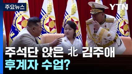 주석단에 앉은 北 김정은 딸 '주애', 이번엔 후계자 수업? / YTN