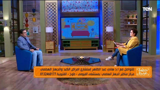 لقاء مع الدكتور هاني عبد الظاهر إستشاري أمراض الكبد والجهاز الهضمي | خطوة عزيزة