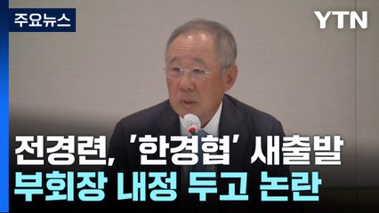 '새출발' 전경련, 외교부 출신 지인 부회장 내정 / YTN