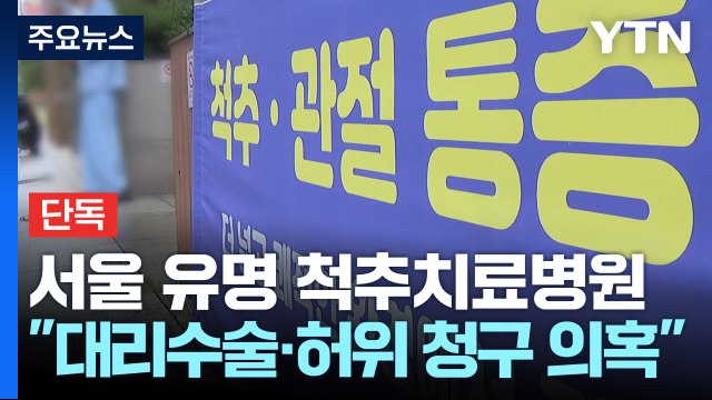 [단독] 서울 유명 척추치료병원 압수수색 ... 대리수술에 허위 청구 의혹 / YTN