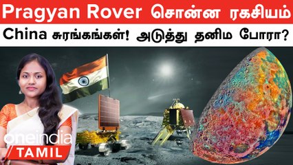 Chandrayaan 3 | Pragyan Rover சொன்ன ரகசியம் - China சுரங்கங்கள்!  அதென்ன தனிமப்போர்?