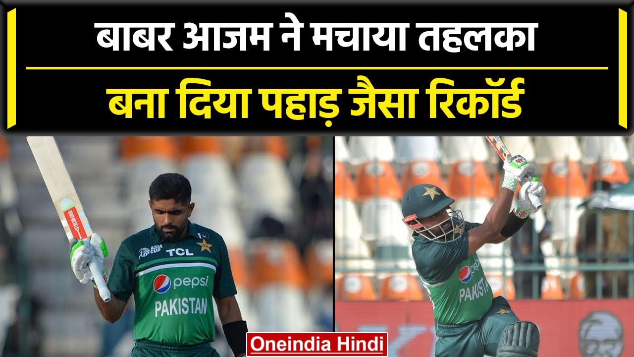 Asia Cup 2023: Babar Azam ने तोड़ा बड़ा रिकॉर्ड, Virat Kohli, ABD को छोड़ा पीछे | वनइंडिया हिंदी