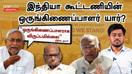 INDIA கூட்டணியின் ஒருங்கிணைப்பாளர் யார்? | Oneindia Arasiyal