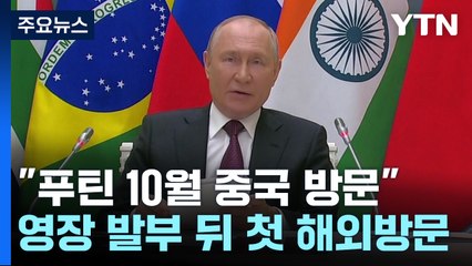 "푸틴, 10월 중국 방문"...ICC 체포영장 발부 이후 첫 해외방문 / YTN