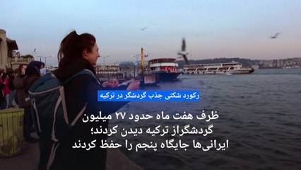 Video herunterladen: شمار گردشگران خارجی در ترکیه رکورد پیش از کرونا را شکست؛ ایرانی‌ها جایگاه پنجم را حفظ کردند