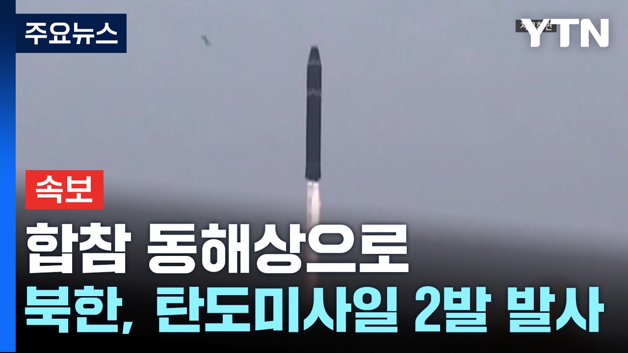 [속보] 합참 "북, 동해 상으로 단거리 탄도미사일 2발 발사" / YTN