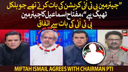 Miftah Ismail agrees with Chairman PTI over corruption cases