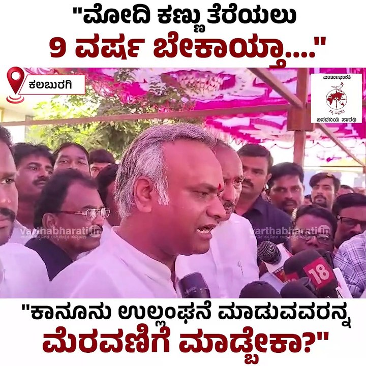 ಕಾನೂನು ಉಲ್ಲಂಘನೆ ಮಾಡುವವರನ್ನ ನಾವೇನು ಮೆರವಣಿಗೆ ಮಾಡ್ಬೇಕಾ?: ಪ್ರಿಯಾಂಕ್ ಖರ್ಗೆ