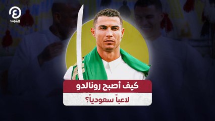 كيف أصبح رونالدو لاعباً سعودياً؟