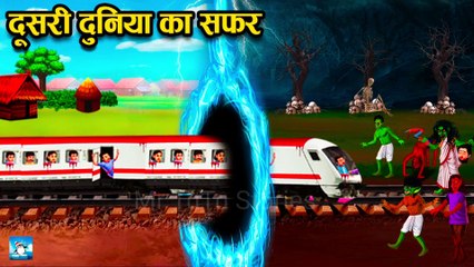 दूसरी दुनिया का सफर ! Horror Stories ! Hindi Kahaniya ! Moral Stories