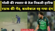 Asia Cup 2023: Haris Rauf की रफ्तार से उड़ गए बल्लेबाज के होश, हो गए क्लीन बोल्ड | वनइंडिया हिंदी