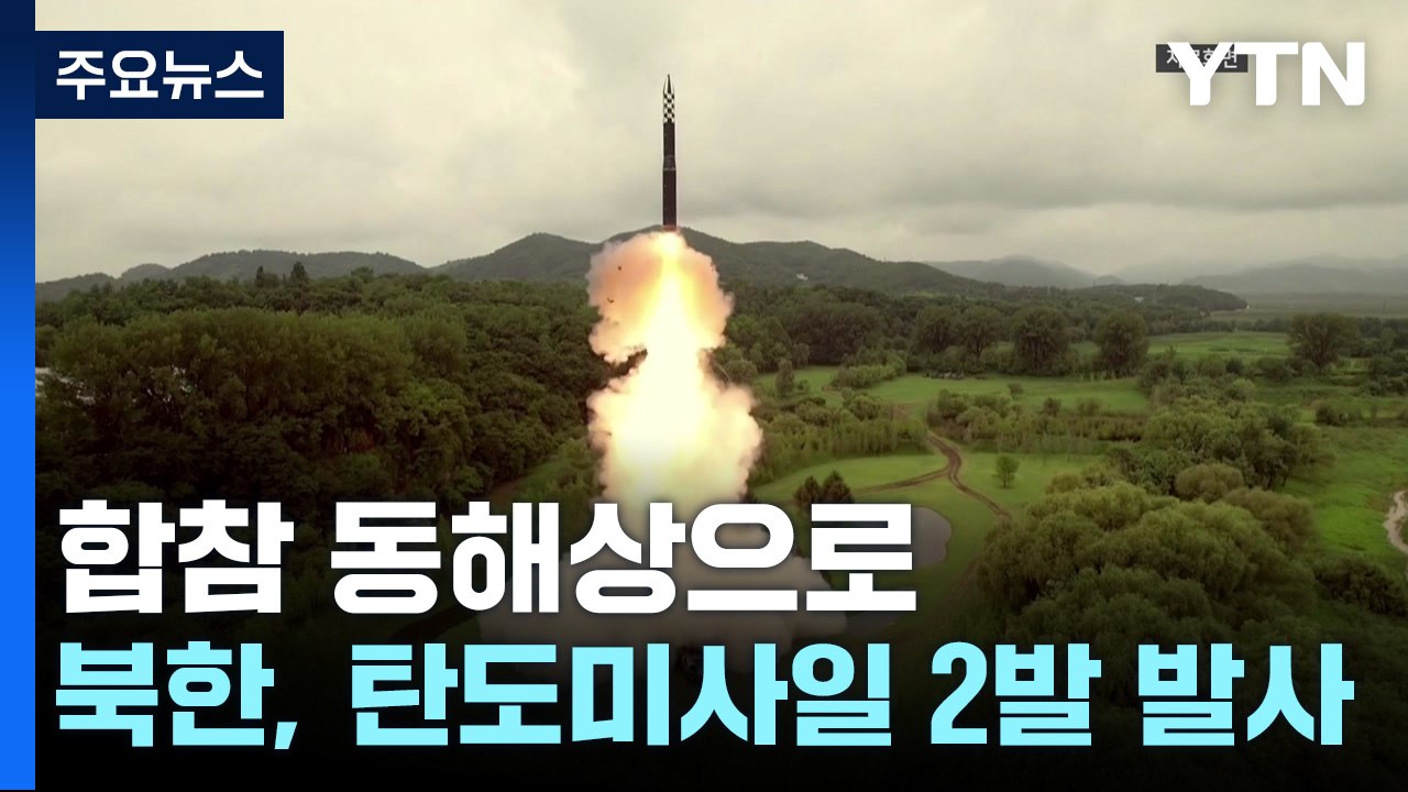 합참 "北, 동해 상 단거리 탄도미사일 2발 발사" / YTN