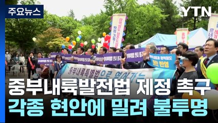 충북, 중부내륙발전 특별법 연내 제정 촉구..."반드시 통과해야" / YTN