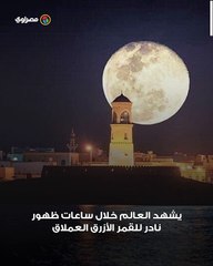 نادر الظهور ومرتبط بالمخاوف.. ما قصة القمر الأزرق؟