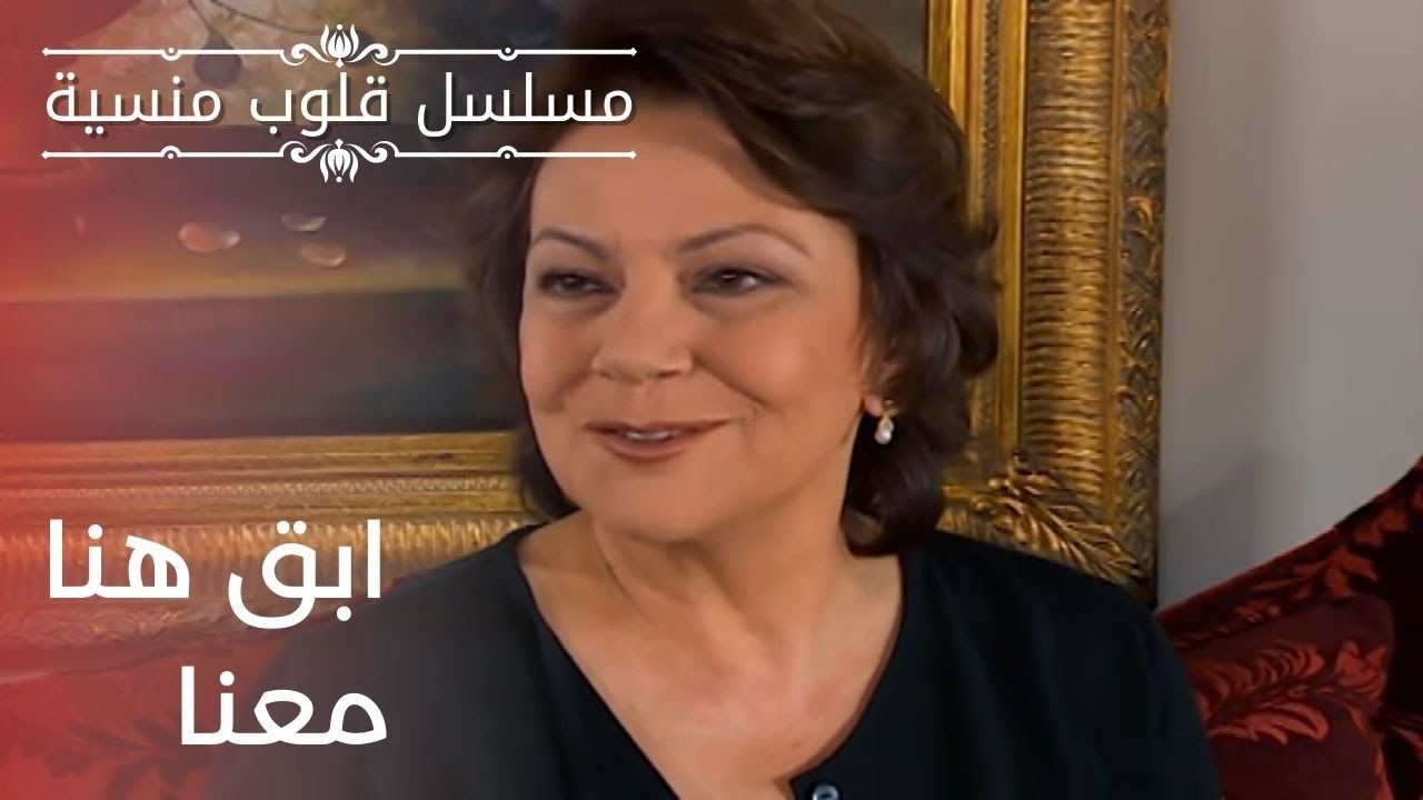 ابق هنا معنا | مسلسل قلوب منسية - الحلقة 20