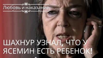 Шахнур узнал, что у Ясемин есть ребенок! | Любовь и наказание - серия 23