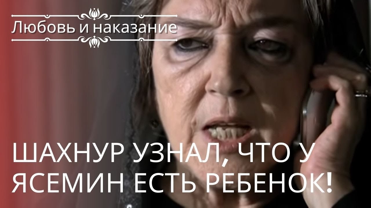 Шахнур узнал, что у Ясемин есть ребенок! | Любо...