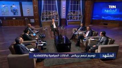 هل تستطيع مصر مجاراة دول "البريكس" في قطاعات التجارة والسياحة والاستثمار؟