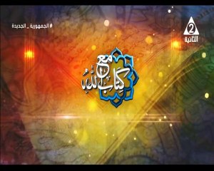 برنامج مع كتاب الله - حلقة يوم 30/8/2023