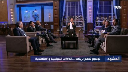 كيف تستفيد مصر من "البريكس"؟.. المفكر د.عبدالمنعم سعيد يشرح بالتفصيل