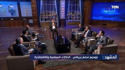 د.خالد عكاشة: "البريكس" يقدم صوت الجنوب وفي نفس الوقت متداخل مع الغرب