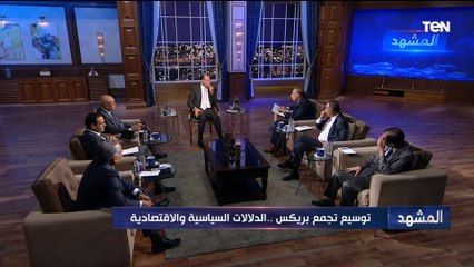 د.محمد كمال أستاذ العلوم السياسة: ما نراه ليس الصورة النهائية لـ "البريكس" ويجب أن نكون جزء من تطوره