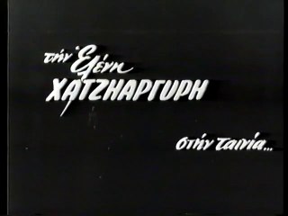 ΕΣΚΟΤΩΣΑ ΓΙΑ ΤΟ ΠΑΙΔΙ ΜΟΥ - 1962 - TVRip - 720x536