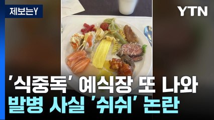 [제보는Y] '식중독 의심' 예식장 또 있다...발병 사실 '쉬쉬' 논란 / YTN
