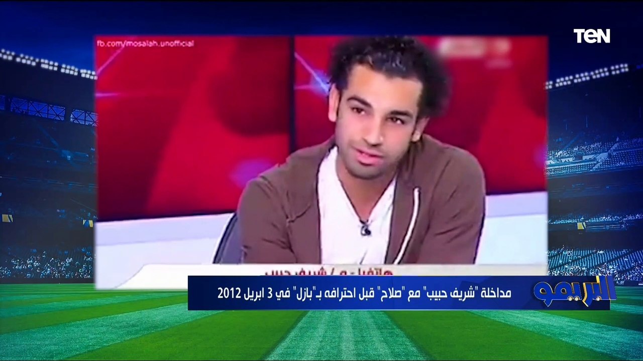 قبل 11 سنة .. شوف مداخلة شريف حبيب رئيس المقاولون الأسبق مع محمد صلاح قبل احترافه في بازل السويسري ⚽