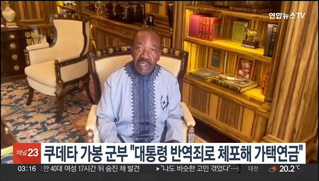 쿠데타 가봉 군부 "봉고 대통령 반역죄로 체포해 가택연금"