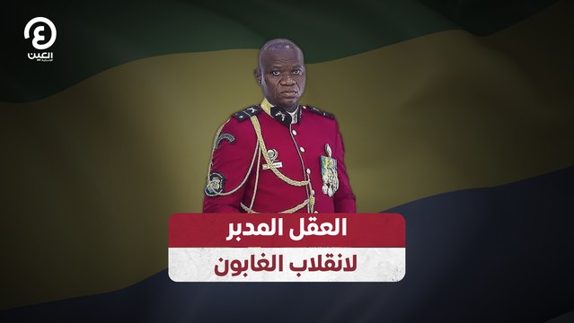 العقل المدبر لانقلاب الغابون