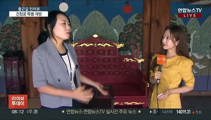 [출근길 인터뷰] 고종과 명성황후 머물던 '경복궁 건청궁' 특별 개방