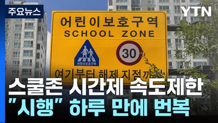 '스쿨존 시간제 속도제한' 시행 시기 두고 혼란 가중 [앵커리포트] / YTN