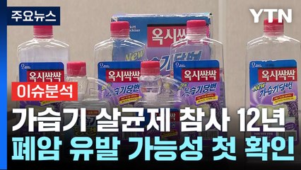[뉴스라이더] 가습기살균제 참사 12년...폐암 피해 인정 사례 나올까 / YTN