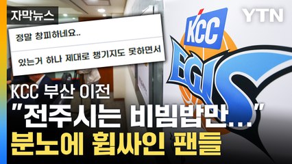 [자막뉴스] 전주시 홈페이지 마비...KCC 팬들 거세지는 '분노' / YTN