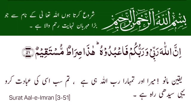 Surat Al-'Imran | سورة آل عمران | Surah 03 Ayat 51 | Surat Aal-e-Imran | Quran With Urdu Translation #surahaaleimran #quran #tilawat