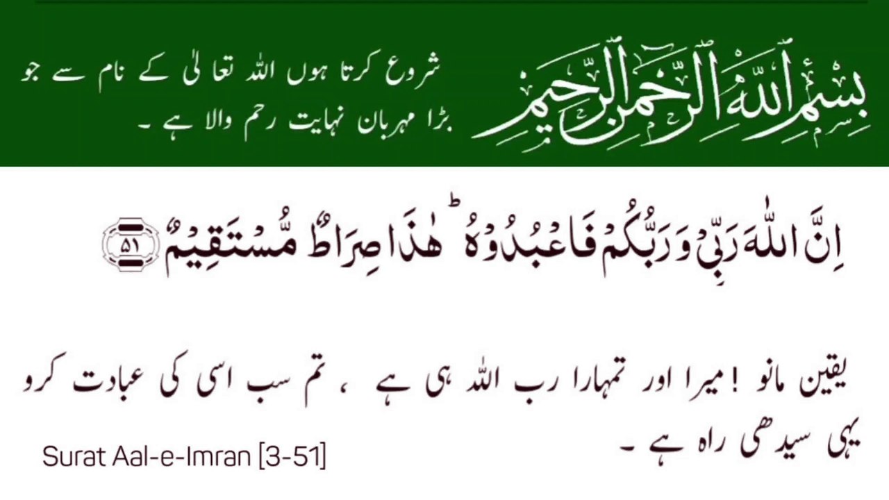 Surat Al-'Imran | سورة آل عمران | Surah 03 Ayat 51 | Surat Aal-e-Imran | Quran With Urdu Translation #surahaaleimran #quran #tilawat