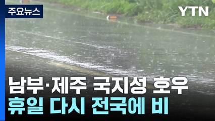 [날씨] 중부 맑은 하늘...영남·제주도는 국지성 호우 계속 / YTN