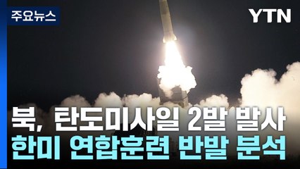 北, 단거리 탄도미사일 2발 발사...한미 연합훈련 반발 / YTN