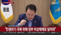 [현장연결] 윤 대통령, 비상경제민생회의…추석 물가안정 당부