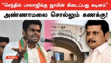 Senthil Balaji ஜாமின் மனு குறித்து Annamalai கருத்து