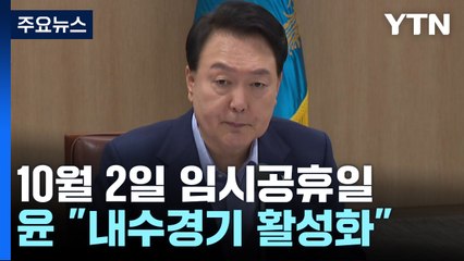 尹 "10월 2일 임시공휴일 지정"...추석 낀 연휴 6일 / YTN